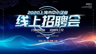 线上招聘海报