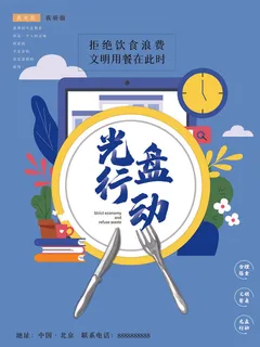 节约爱惜粮食光盘行动杜绝浪费文明餐桌公益广告海报设计psd素材