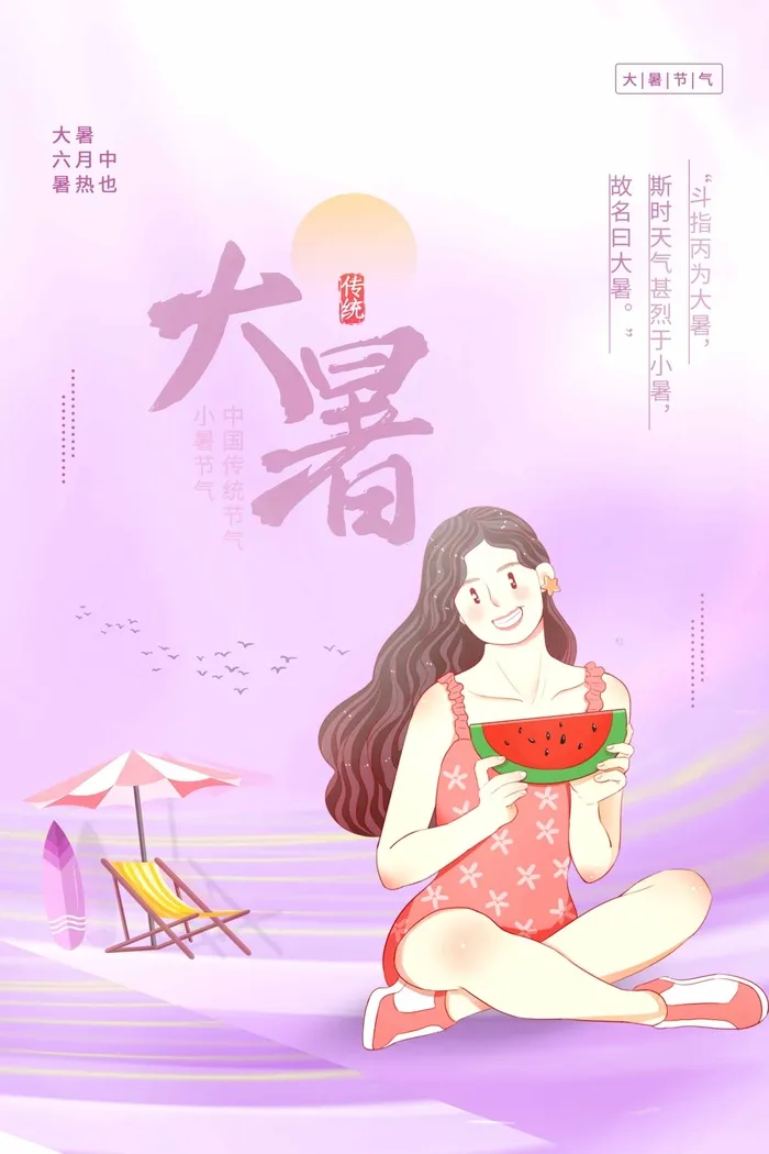 大暑 大暑活动海报psd模版下载