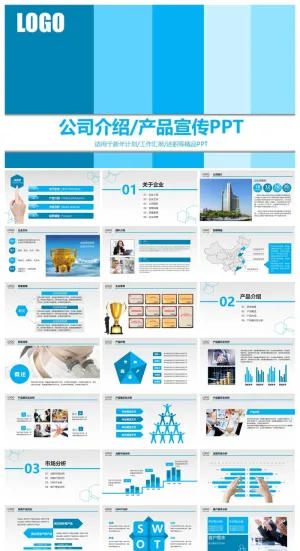 企业介绍 产品介绍蓝色 ppt模板