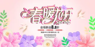 粉色简约春天春暖花开花朵海报
