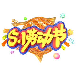 五一劳动节51劳动节字体艺术字3D立体字图片素材 png透明背景图