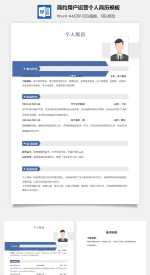 简约用户运营个人简历模板