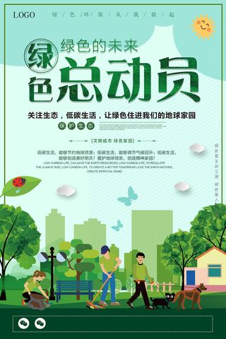 简约绿色总动员环保宣传海报设计