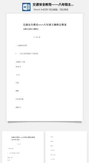 交通安全教育——八年级主题班会教案