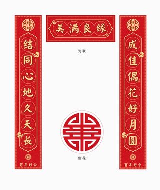 婚庆用品喜联结婚对联