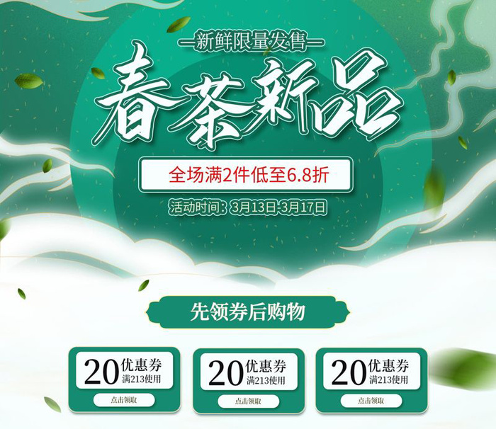 春茶上市电商首页详情页PSD模板