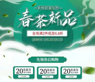 春茶上市电商首页详情页PSD模板