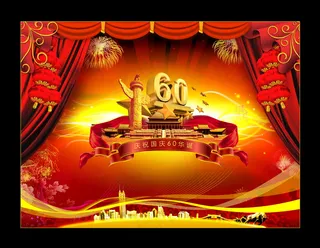 国庆60周年图片下载