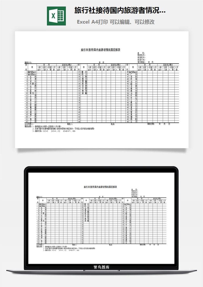 旅行社接待国内旅游者情况基层报表excel模板