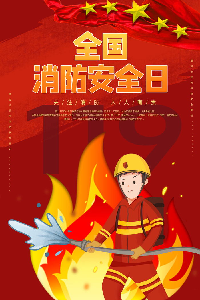 红色大气简洁119全国消防安全教育日公益宣传海报模板素材