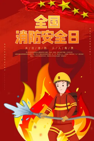 红色大气简洁119全国消防安全教育日公益宣传海报模板素材