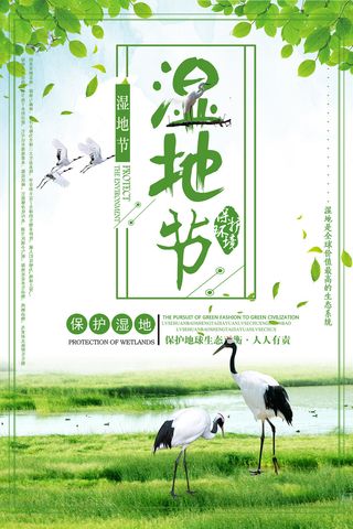 绿色时尚国际湿地节环保宣传海报