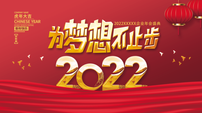 虎年新年企业年会展板舞台背景psd模版下载