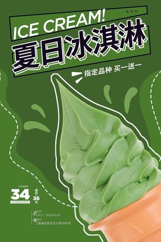 夏季冰淇淋海报