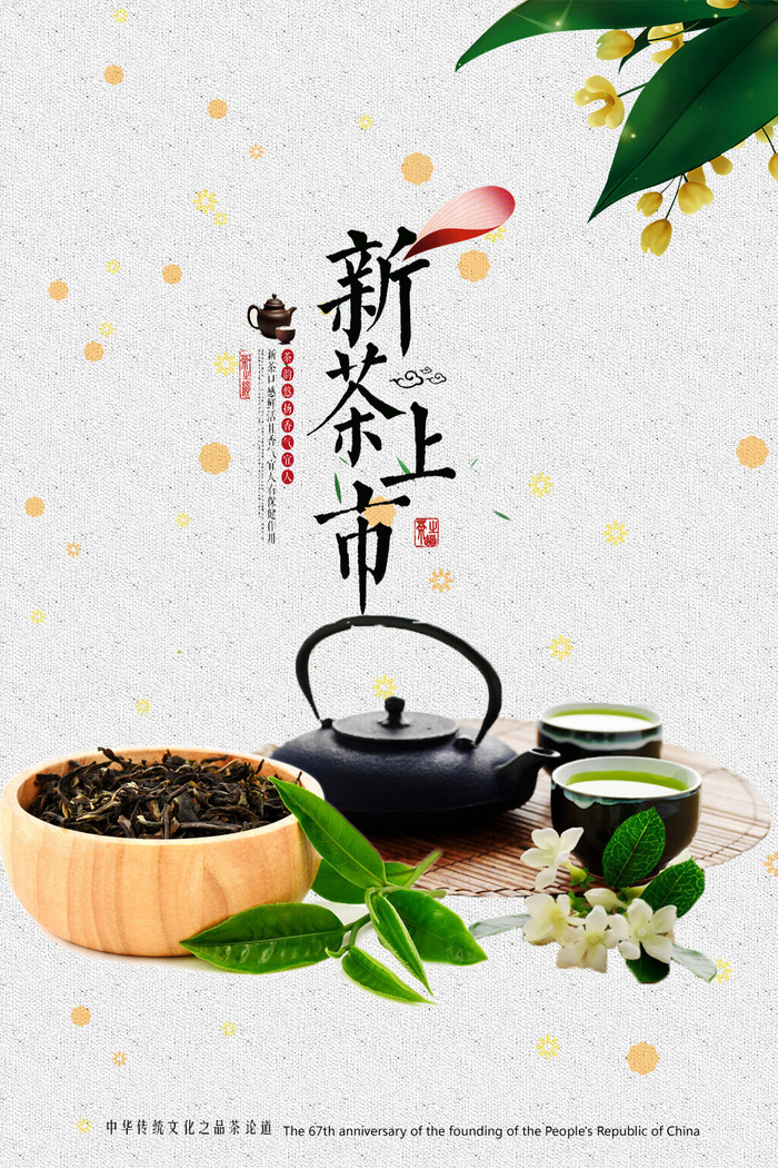 春茶上市茶叶海报psd模版下载