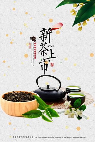 春茶上市茶叶海报