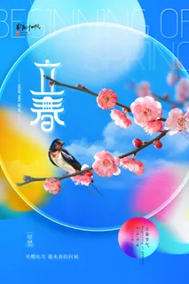 创意立春2月二月春天春季你好24二十四节气广告海报素材设计模板