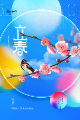 创意立春2月二月春天春季你好24二十四节气广告海报素材设计模板