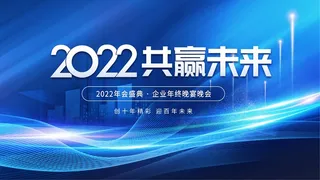 年会 大气年会图片