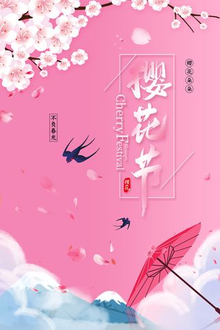 清新粉色创意樱花节旅游海报