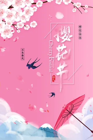 清新粉色创意樱花节旅游海报