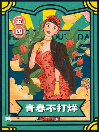 54青年海报54青年插画海报