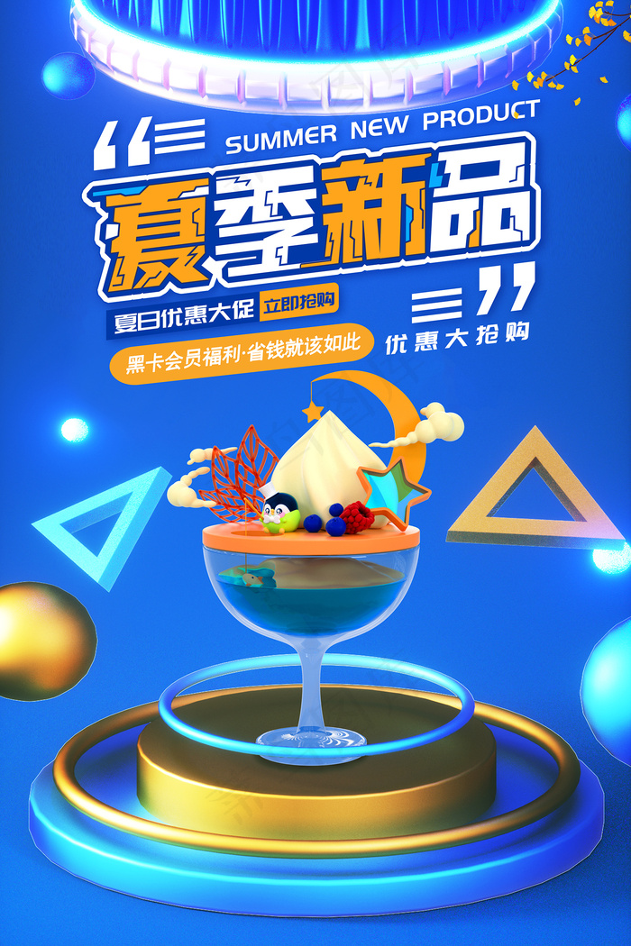 时尚清凉夏季夏天促销海报psd模版下载