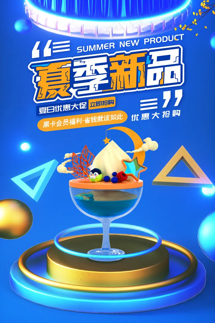 时尚清凉夏季夏天促销海报psd模版下载