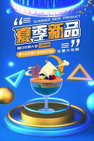 时尚清凉夏季夏天促销海报