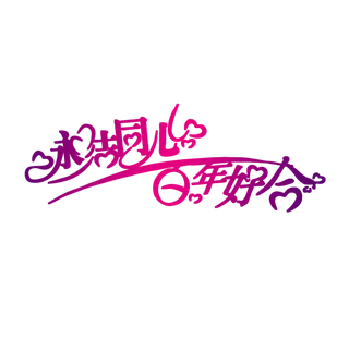 永结同心情人节