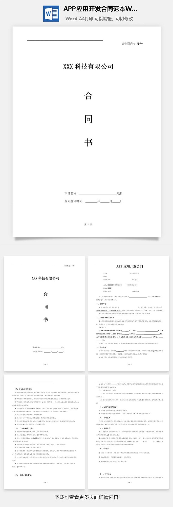 APP应用开发合同范本Word模板
