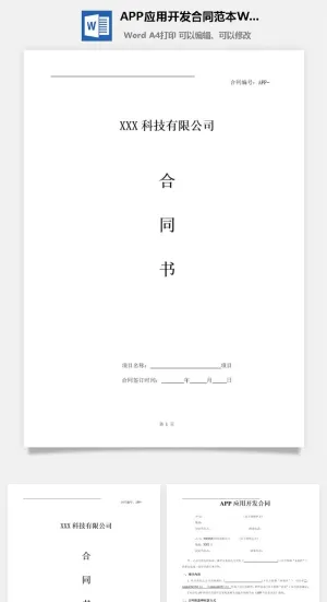 APP应用开发合同范本Word模板