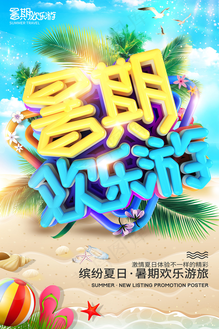 手绘创意清新暑假招生海报psd模版下载