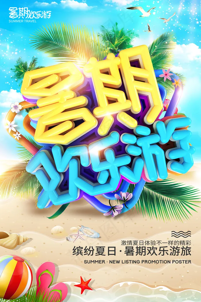 手绘创意清新暑假招生海报psd模版下载