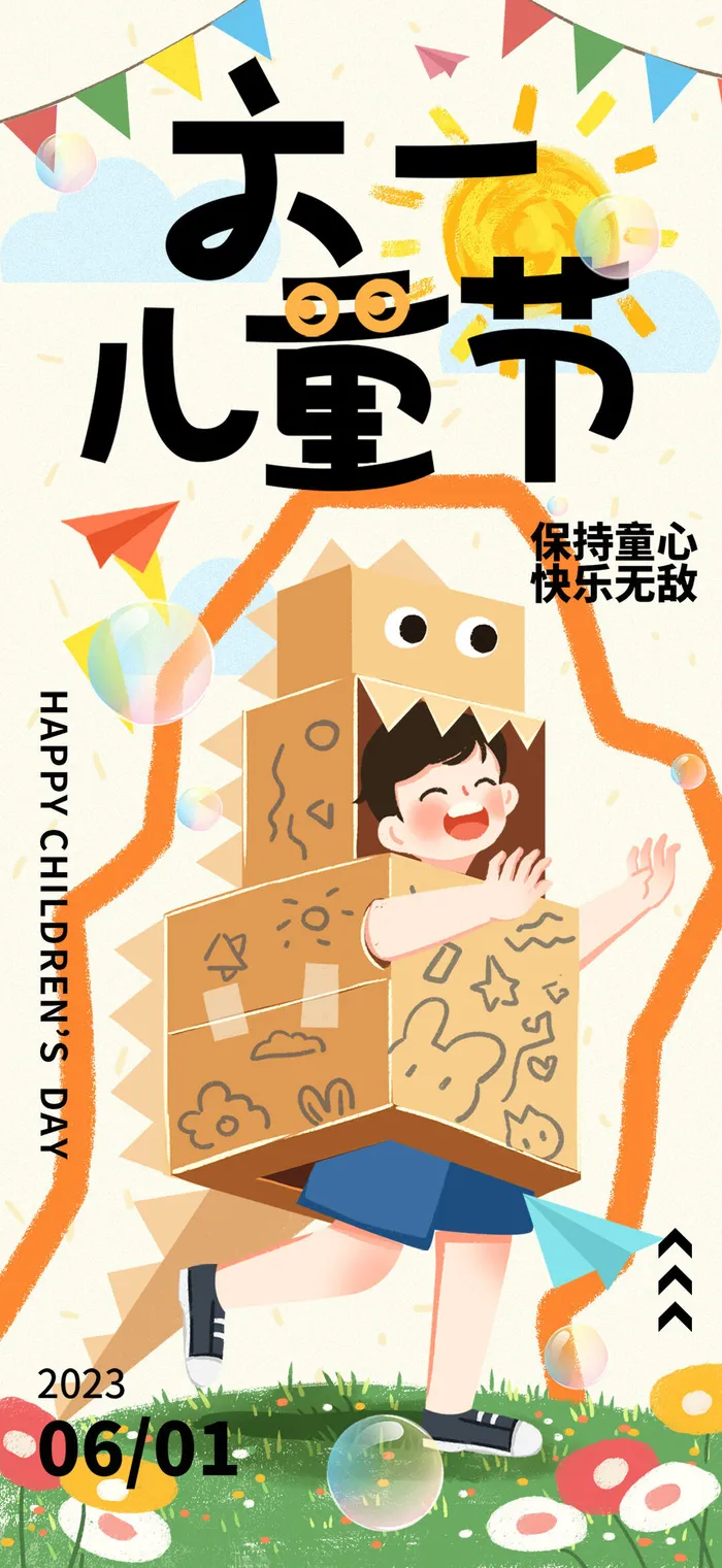 可爱六一儿童节海报