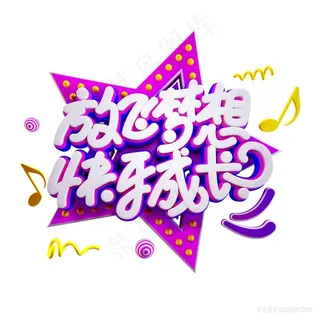 放飞梦想快乐成长儿童节元素卡通字体