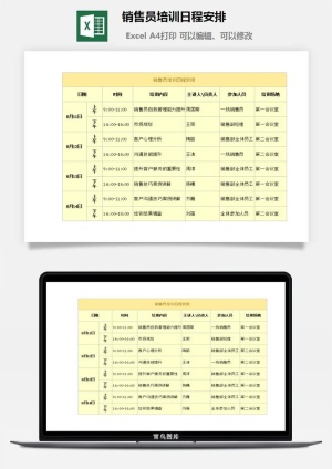 销售员培训日程安排excel模板