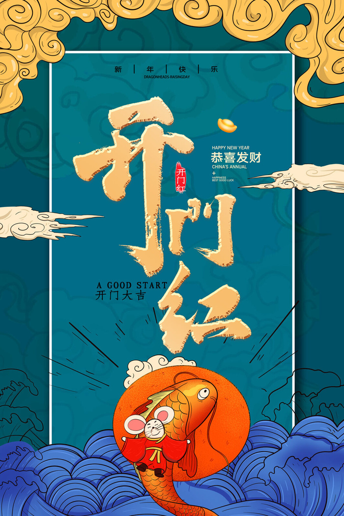 开工大吉开门红海报模板psd模版下载