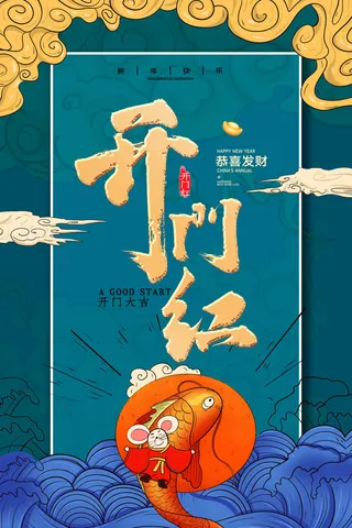 开工大吉开门红海报模板