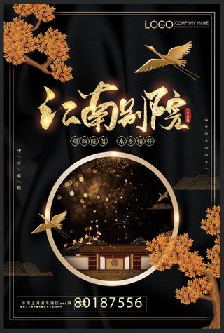 黑色高端大气江南别院地产海报