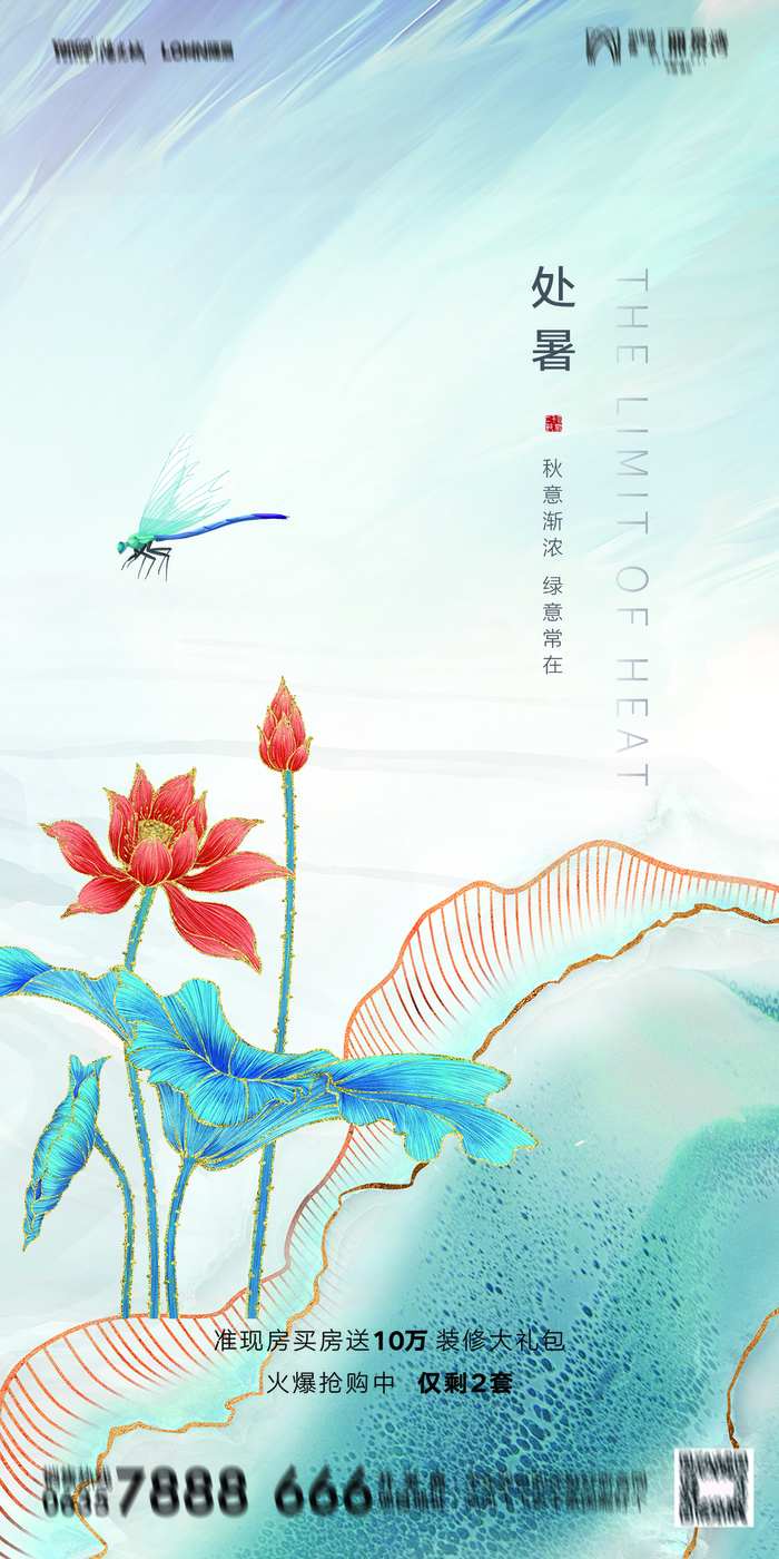 二十四节气处暑海报