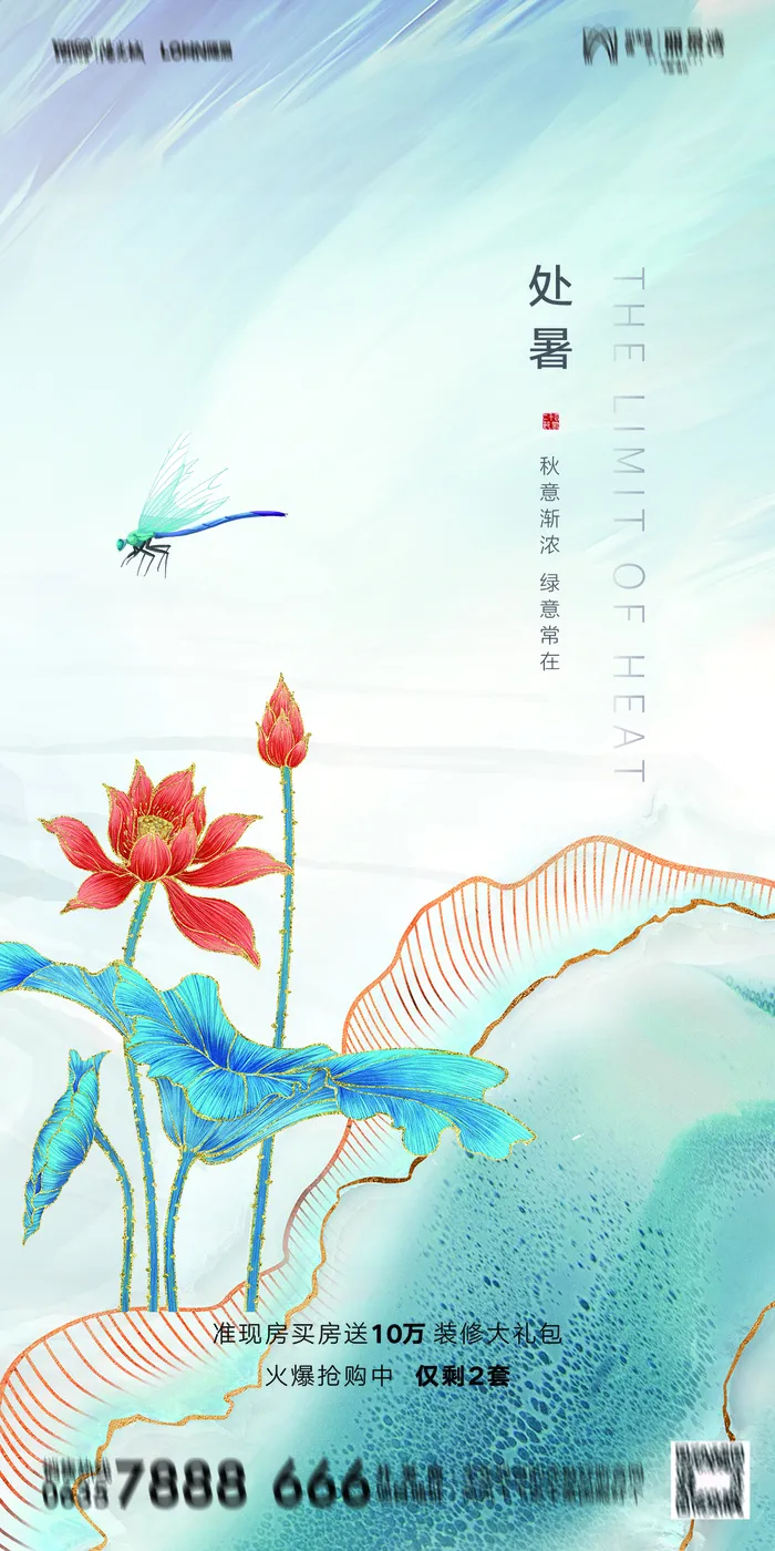 二十四节气处暑海报