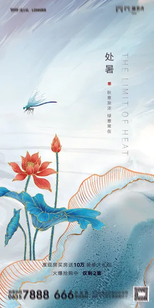 二十四节气处暑海报