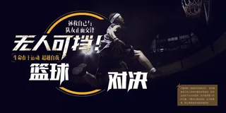 简约风黑色篮球赛宣传展板