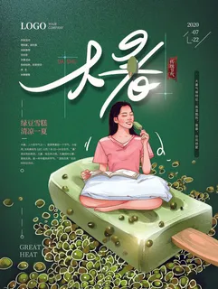 传统节气大暑海报