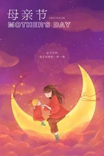 简约唯美感恩母亲节海报