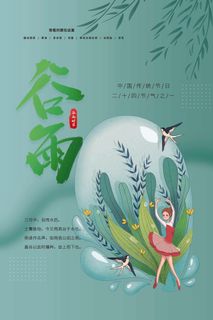 谷雨 谷雨海报图片