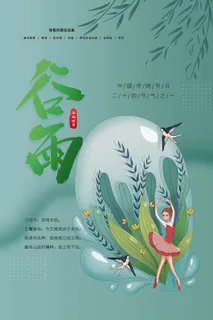 谷雨 谷雨海报图片