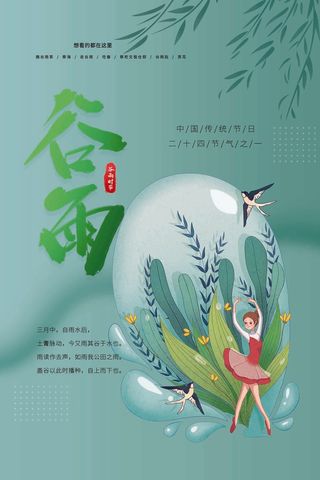 谷雨 谷雨海报图片